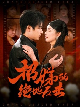 卷簾待得月華生 招娣的絕地反擊 被收養后窮爹媽找上門(全集)