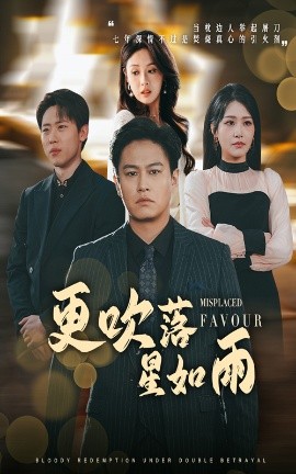 更吹落星如雨 遲來的深情如草芥(全集)
