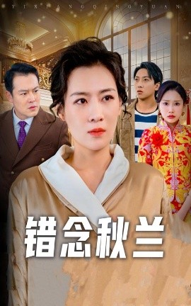 錯念秋蘭 一廂情愿(全集)