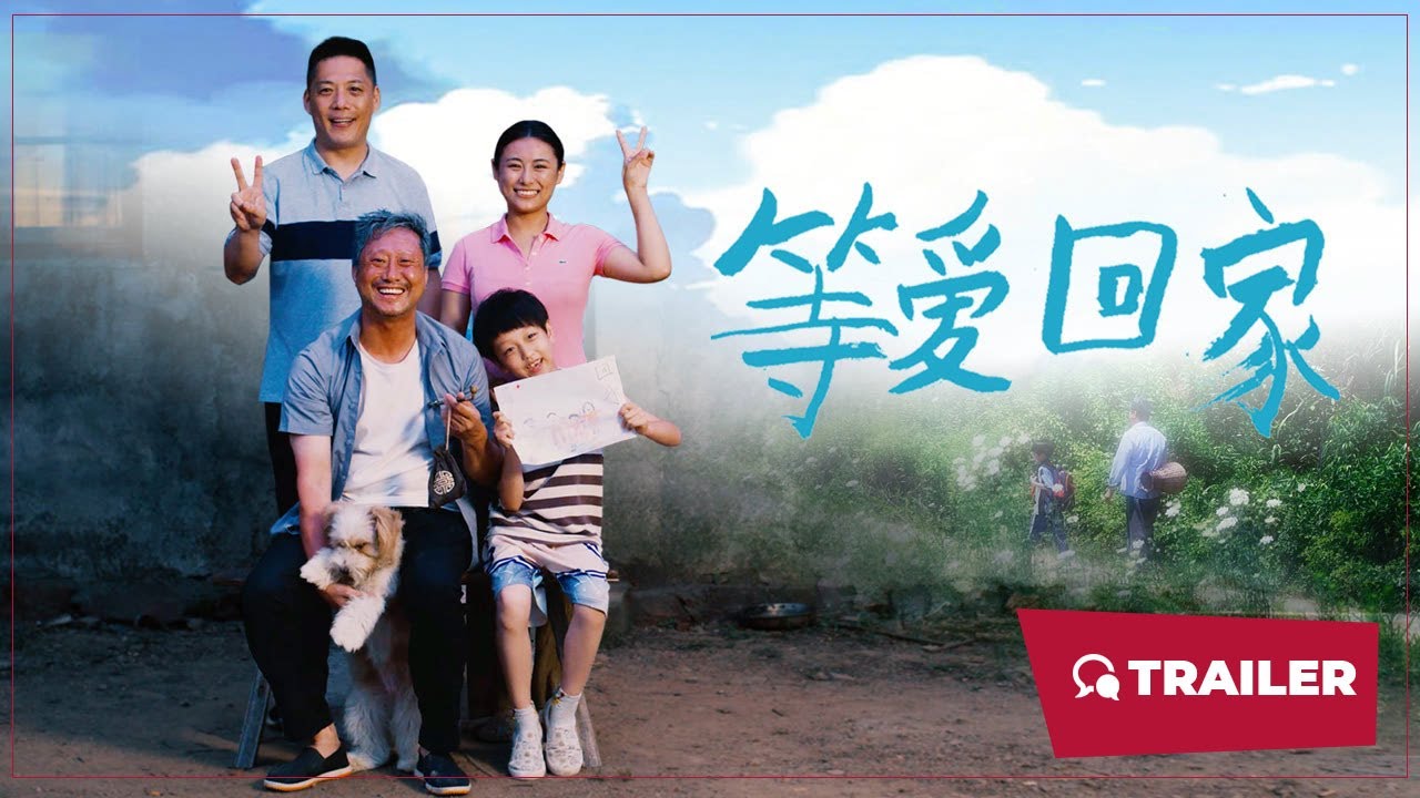 等愛回家
