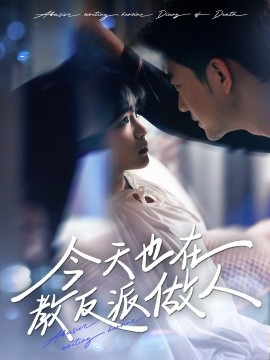 今天也在教反派做人 虐文女主作死日記(全集)
