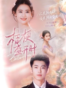 桔梗盛開時 她的小桔梗(全集)