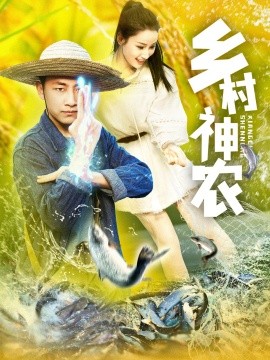 鄉村神農(全集)