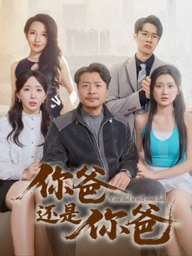 你爸還是你爸 老爸出手即江湖(全集)