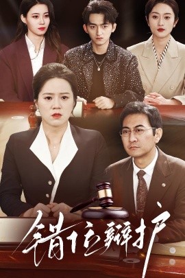 錯位辯護短劇(全集)
