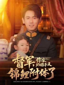 督軍，你家奶團子又錦鯉附體了(全集)