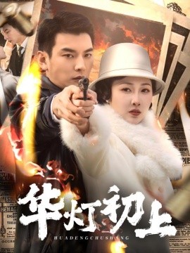 華燈初上短劇(全集)