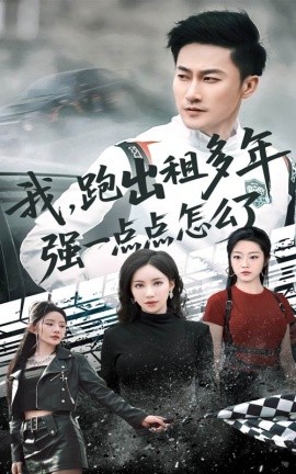 我跑出租多年強(qiáng)一點(diǎn)點(diǎn)怎么了 輪轍藏鋒隱歲月(全集)