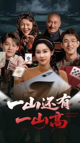 一山還有一山高 一局定輸贏(全集)