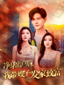 凈身出戶后，我帶嫂子發家致富(全集)
