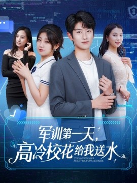 軍訓第一天，高冷?；ńo我送水(全集)