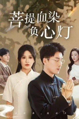佛子困愛碎菩提 菩堤血染負心燈(全集)