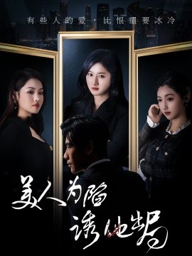 美人為陷誘他出局短劇(全集)