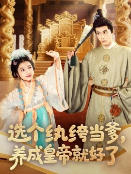 選個紈绔當爹，養成皇帝就好了(全集)