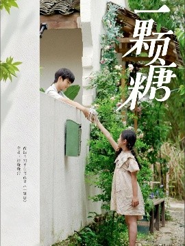 一顆糖(全集)