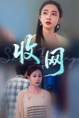 收網(全集)