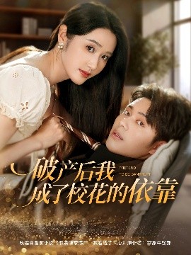 破產后我成了?；ǖ囊揽?全集)
