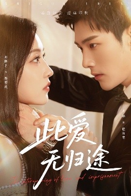 此愛無歸途 蝕骨囚婚(全集)