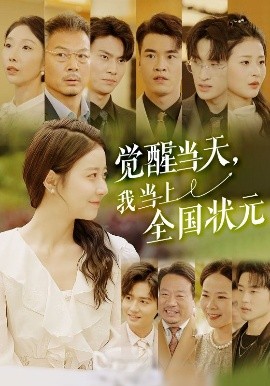 覺醒當天，我當上全國狀元(全集)