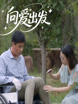 向愛出發(全集)