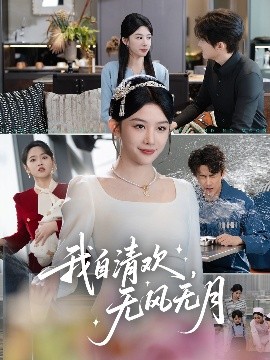我自清歡，無風無月(全集)