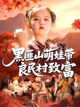 黑匪山萌娃帶良民村致富(全集)