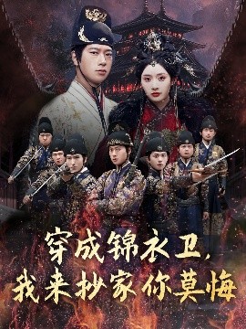 穿成錦衣衛，我來抄家你莫悔(全集)