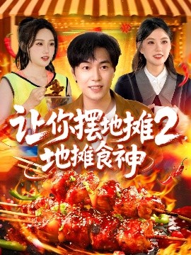 讓你擺地攤2，地攤食神(全集)