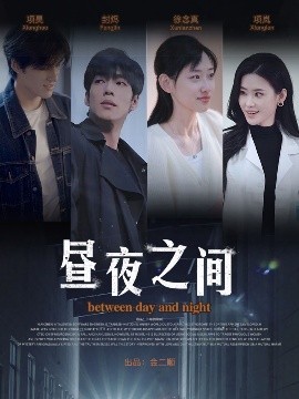 你是我的解藥 晝夜之間(全集)