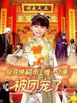 穿成絕嗣帝王唯一幼崽被團寵了(全集)