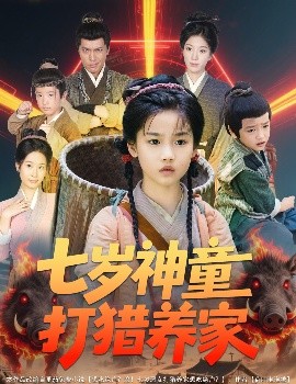 七歲神童打獵養家 全村鬧饑荒萌寶肉滿倉(全集)