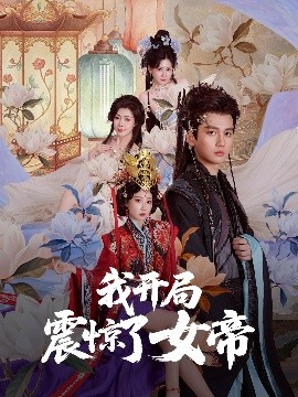 我開(kāi)局震驚了女帝(全集)