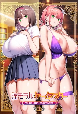 淫靡倫理 游戲達人