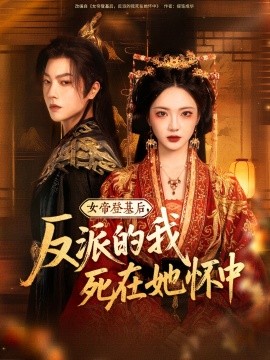 女帝登基后，反派的我死在她懷中(全集)