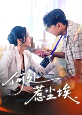 何處惹塵埃 讓你上班你摘下高嶺之花(全集)
