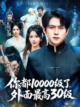 你都10000級了，外面最高30級(全集)