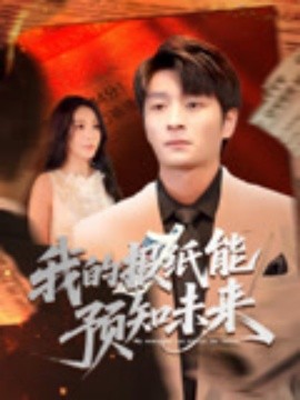 我的報紙能預知未來(全集)