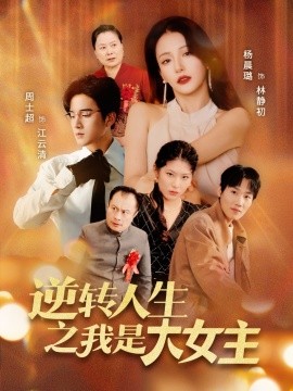 逆轉人生之我是大女主(全集)