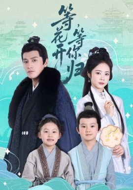 等花開，等你歸(全集)