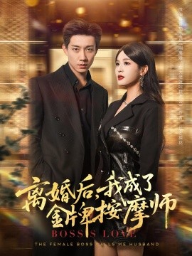 離婚后我成了金牌按摩師(全集)