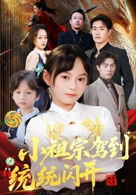 小祖宗駕到統統閃開 我真是你們小祖宗(全集)