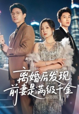 離婚后發(fā)現(xiàn)前妻是滿級(jí)大佬(全集)