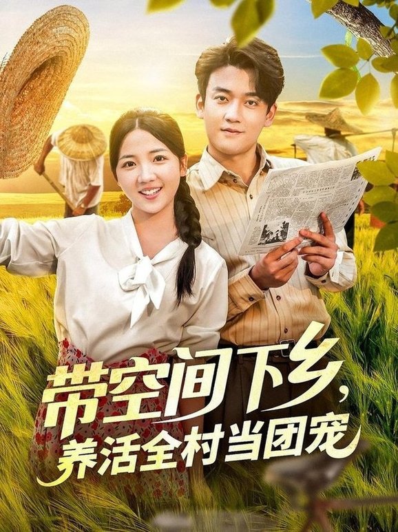 帶空間下鄉(xiāng)養(yǎng)活全村當(dāng)團寵(全集)
