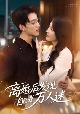離婚后發現自己是萬人迷(全集)