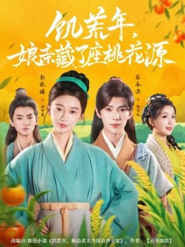 饑荒年娘親藏了座桃花源(全集)