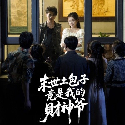 末世土包子，竟是我的財神爺(全集)