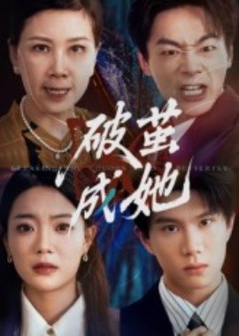 破繭成她(全集)