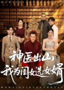 神醫出山我為閨女選女婿(全集)