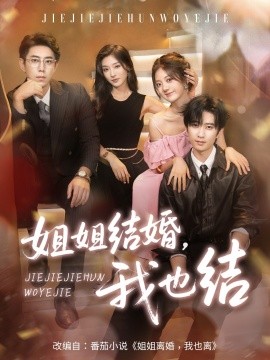 姐姐結婚我也結(全集)