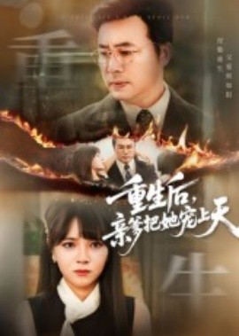 重生后，親爹把她寵上天(全集)